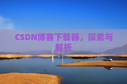 CSDN博客下载器，探索与解析