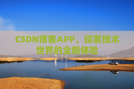 CSDN博客APP,探索技术世界的全新体验